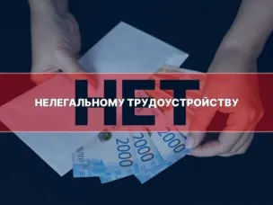 Противодействие нелегальной занятости